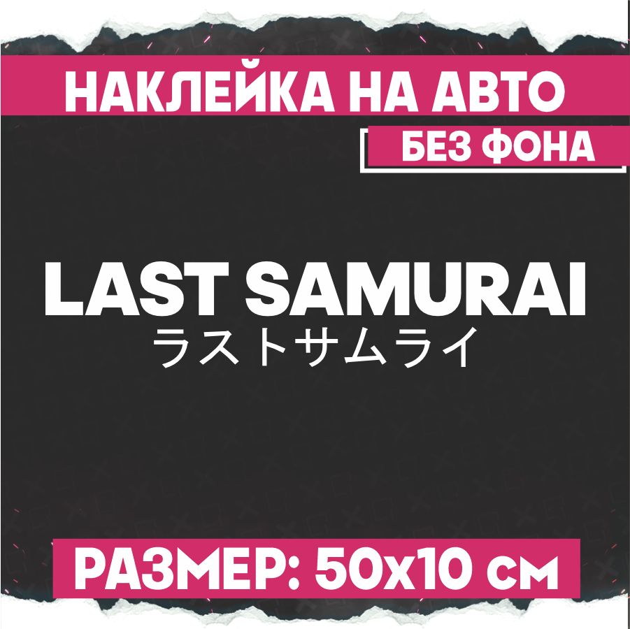 Наклейки на авто надпись Последний самурай - купить по выгодным ценам в  интернет-магазине OZON (843581037)