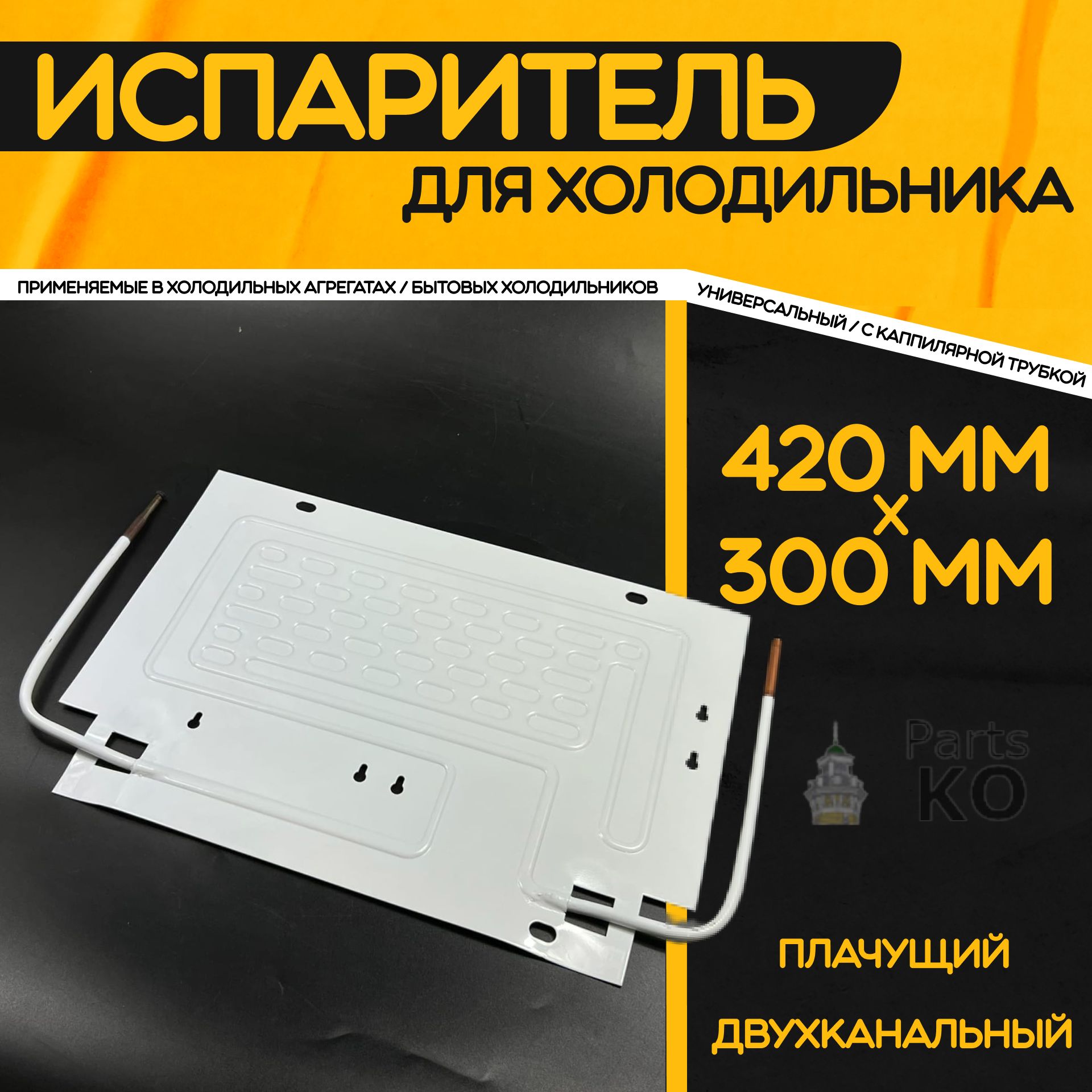 Испаритель ВТО для холодильника 420x300 мм / Трубка 0.5 м. Двухканальный.  Самооттаивающийся плачущий для установки в холодильник. - купить с  доставкой по выгодным ценам в интернет-магазине OZON (844597279)