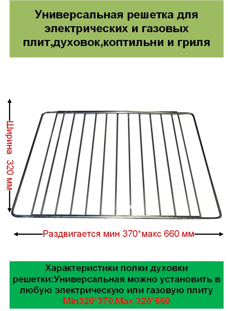 Раздвижная -решетка духовки для всех плит min.320x370, max.320x660