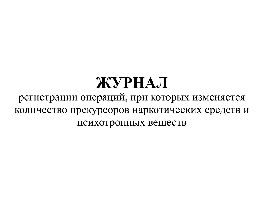 Образец заполнения журнала регистрации операций при которых изменяется количество прекурсоров