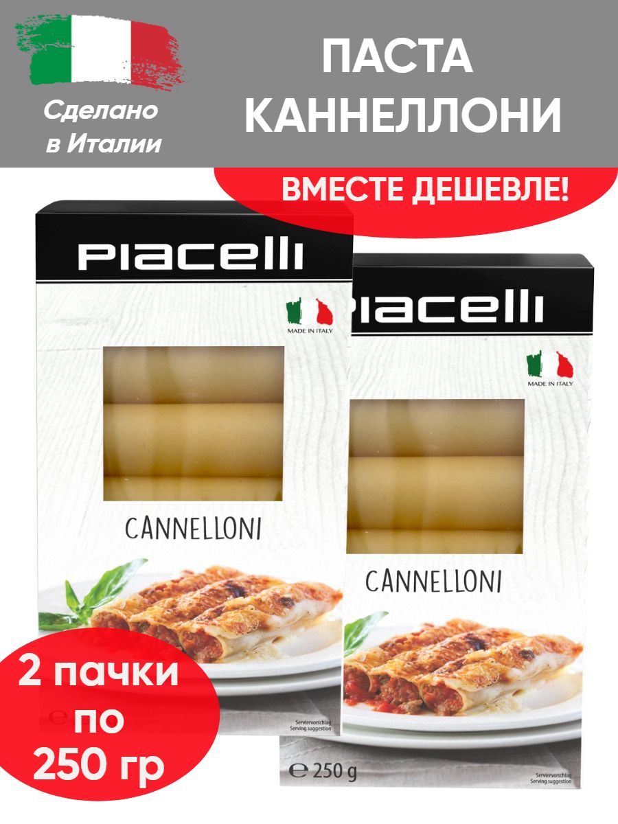 Макаронные изделия Piacelli Cannelloni, трубочки Каннеллони из твёрдых  сортов пшеницы, 2 шт по 250 гр - купить с доставкой по выгодным ценам в  интернет-магазине OZON (844637289)