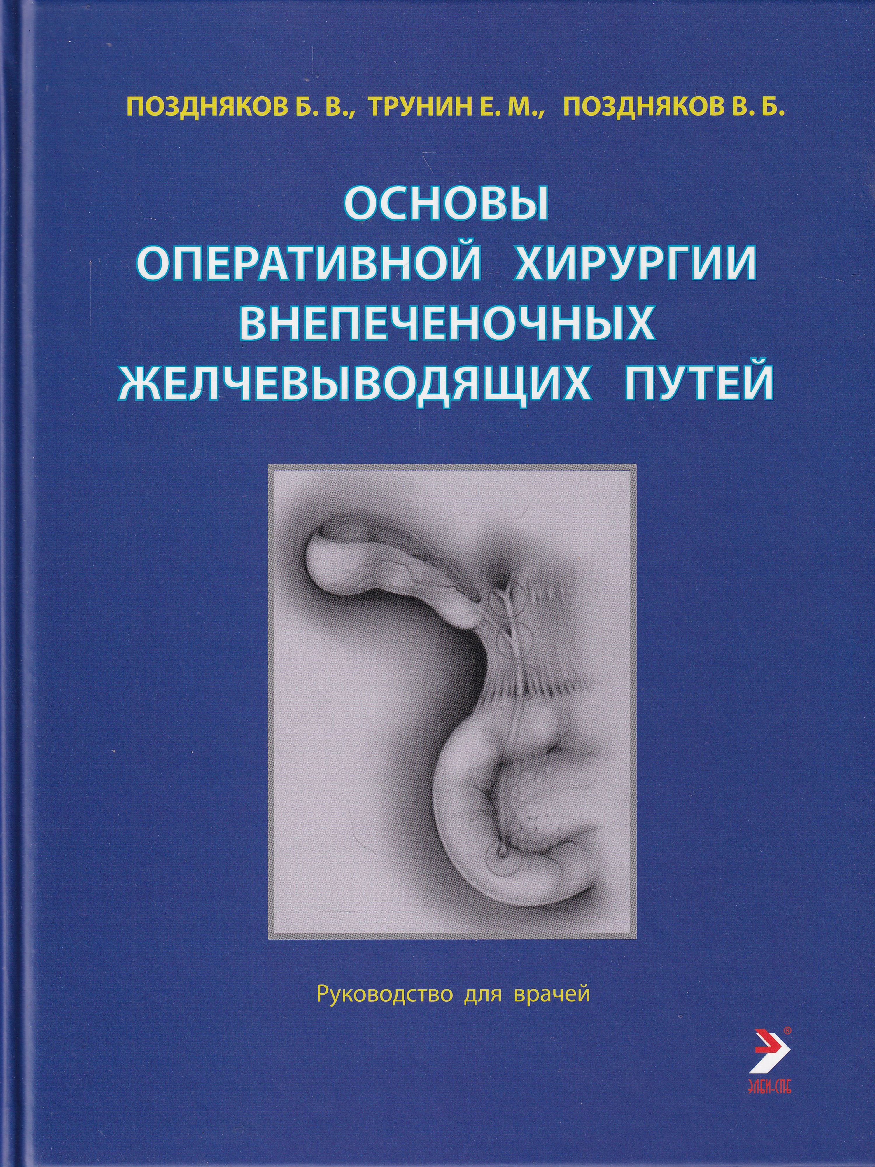 топография желчного пузыря человека. руководство по хирургии желчных путей. хирургические желчевыводящих путей. желчный пузырь и протоки анатомия. внепеченочные желчные пути анатомия.