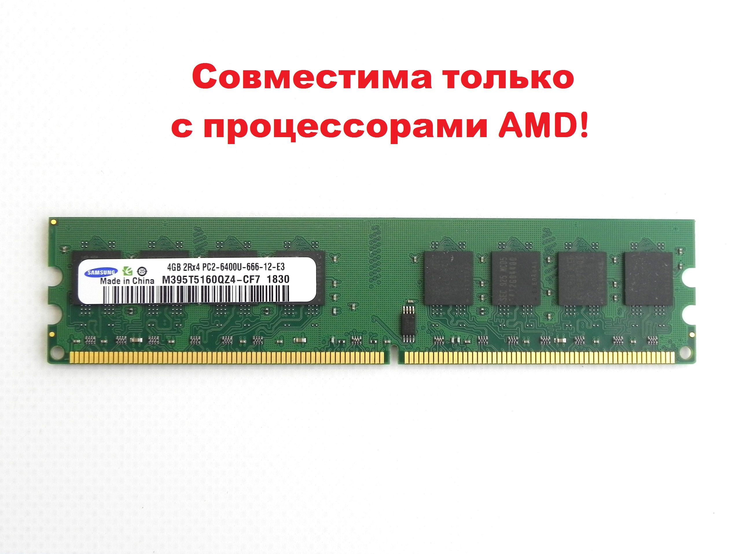 Samsung Оперативная память DDR2 4GB DIMM 800 Mhz PC-6400  1x4 ГБ (для компьютера AMD)