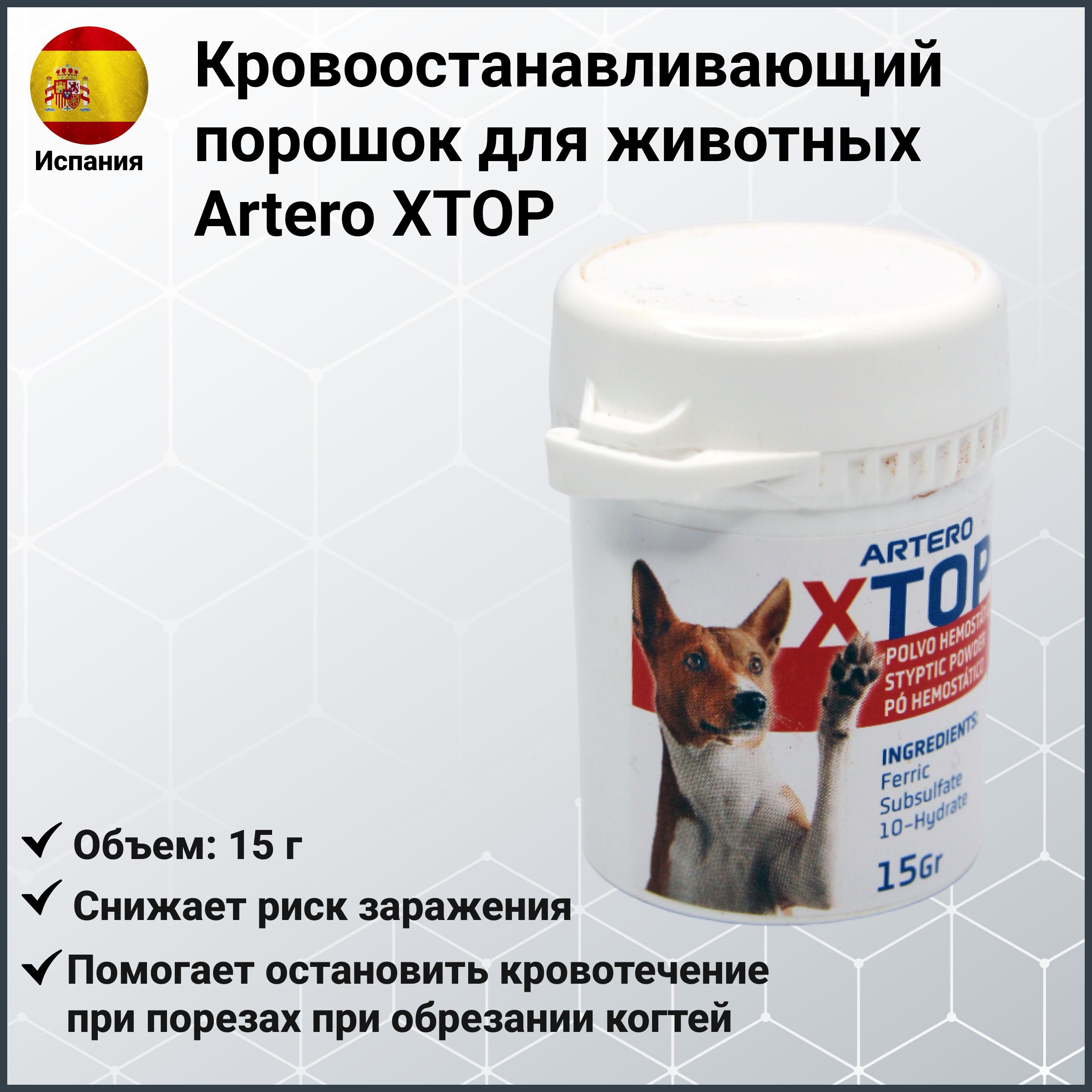 Кровоостанавливающий порошок Artero XTOP, 15 г