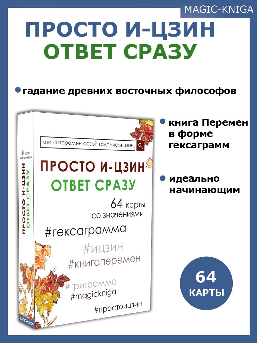 Гадальные карты Просто И-Цзин Ответ сразу колода начинающим для гадания -  купить с доставкой по выгодным ценам в интернет-магазине OZON (365223840)