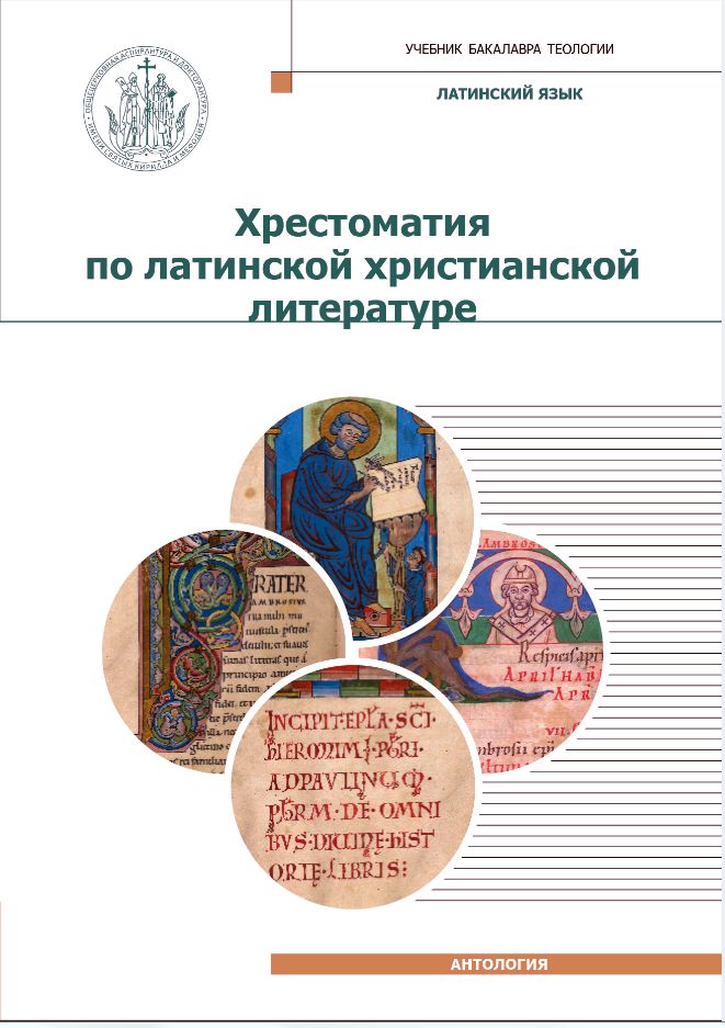 Хрестоматия по латинской христианской литературе с приложением латинско - русского словаря | Игумен Дионисий (Шленов)