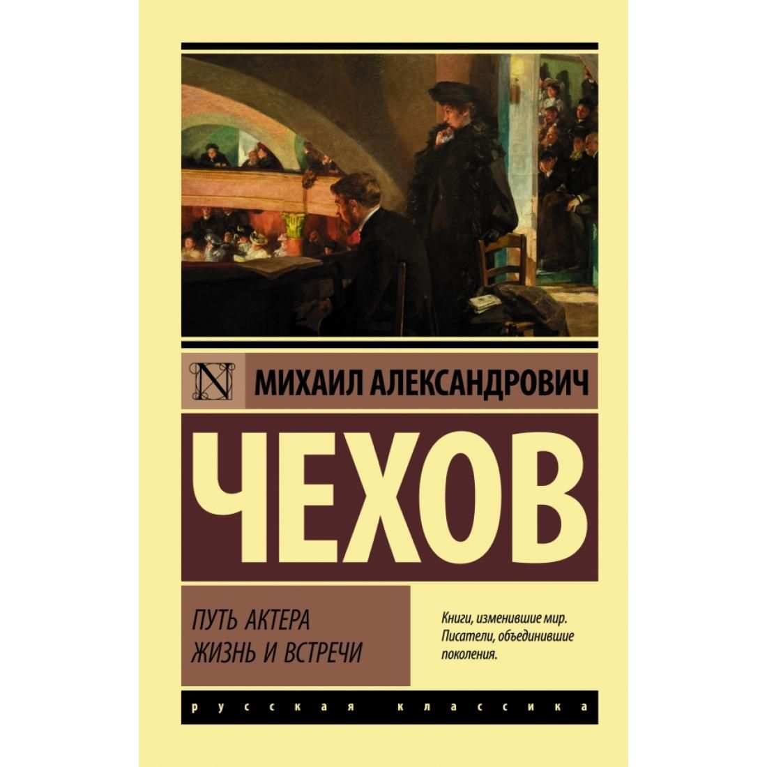 Книга дорогой купить. Чехов м.а."<путь актера 1928. Чехов путь актера книга. Путь актёра жизнь и встречи Чехов.