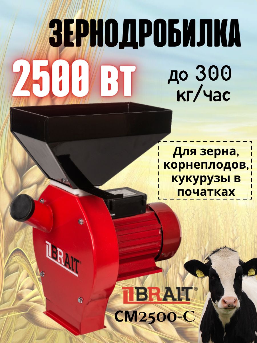 ЗернодробилкаэлектрическаяBRAITСМ2500-С(2,5кВт,300кг/ч,4сетки2-5мм,50Гц,кукуруза)Кормоизмельчительдлязерна/корнеплодов