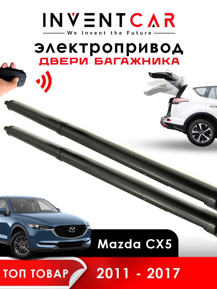 Электропривод багажника Mazda CX5 2011 - 2017 г.в. - INVENTCAR арт.  IVTGMZDCX5ILS - купить по выгодной цене в интернет-магазине OZON (623888313)