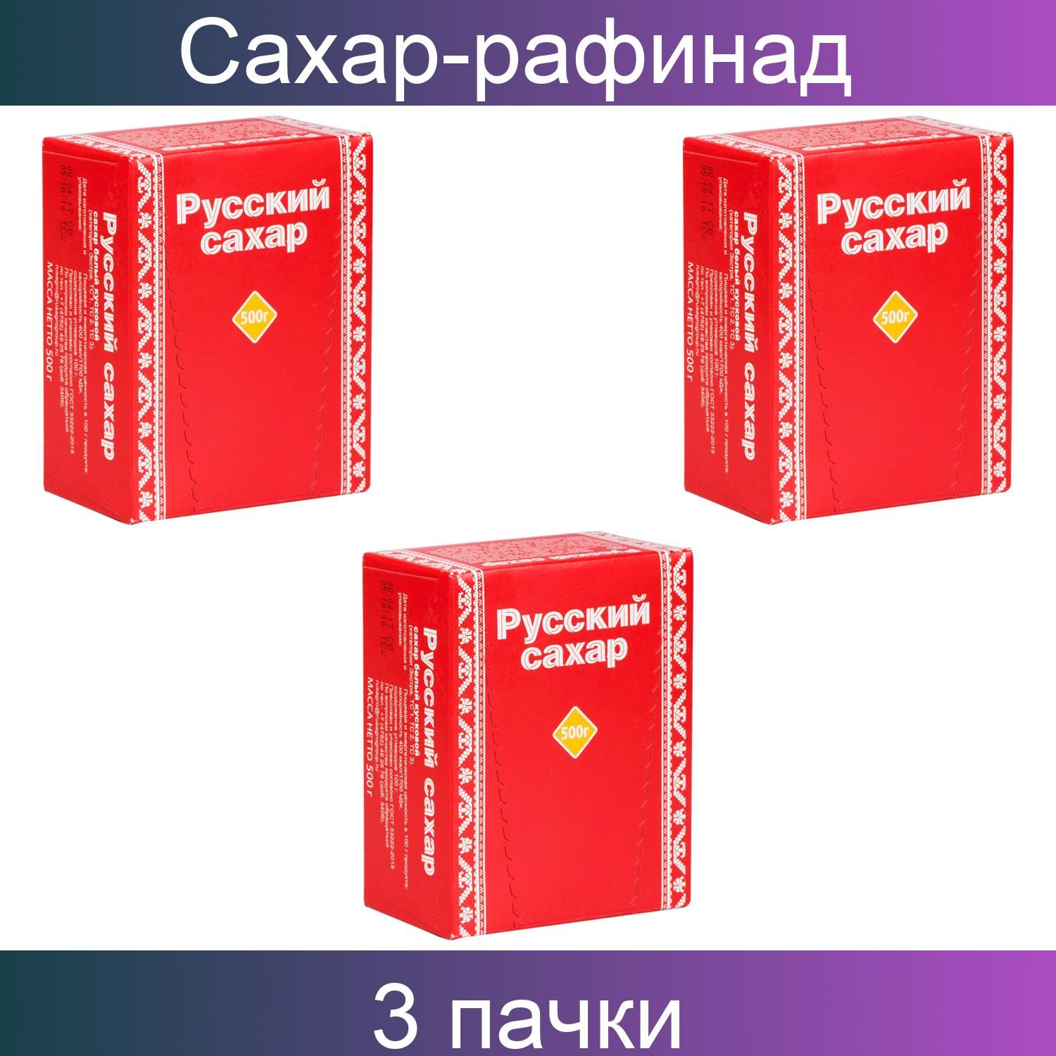 Сахар-рафинад Русский сахар, 0,5кг, картонная коробка, 3 штуки