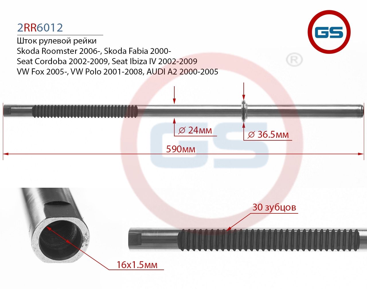 Шток рулевой рейки AUDI A2 2000-2005, VW Polo 2001-2008, VW Fox 2005-