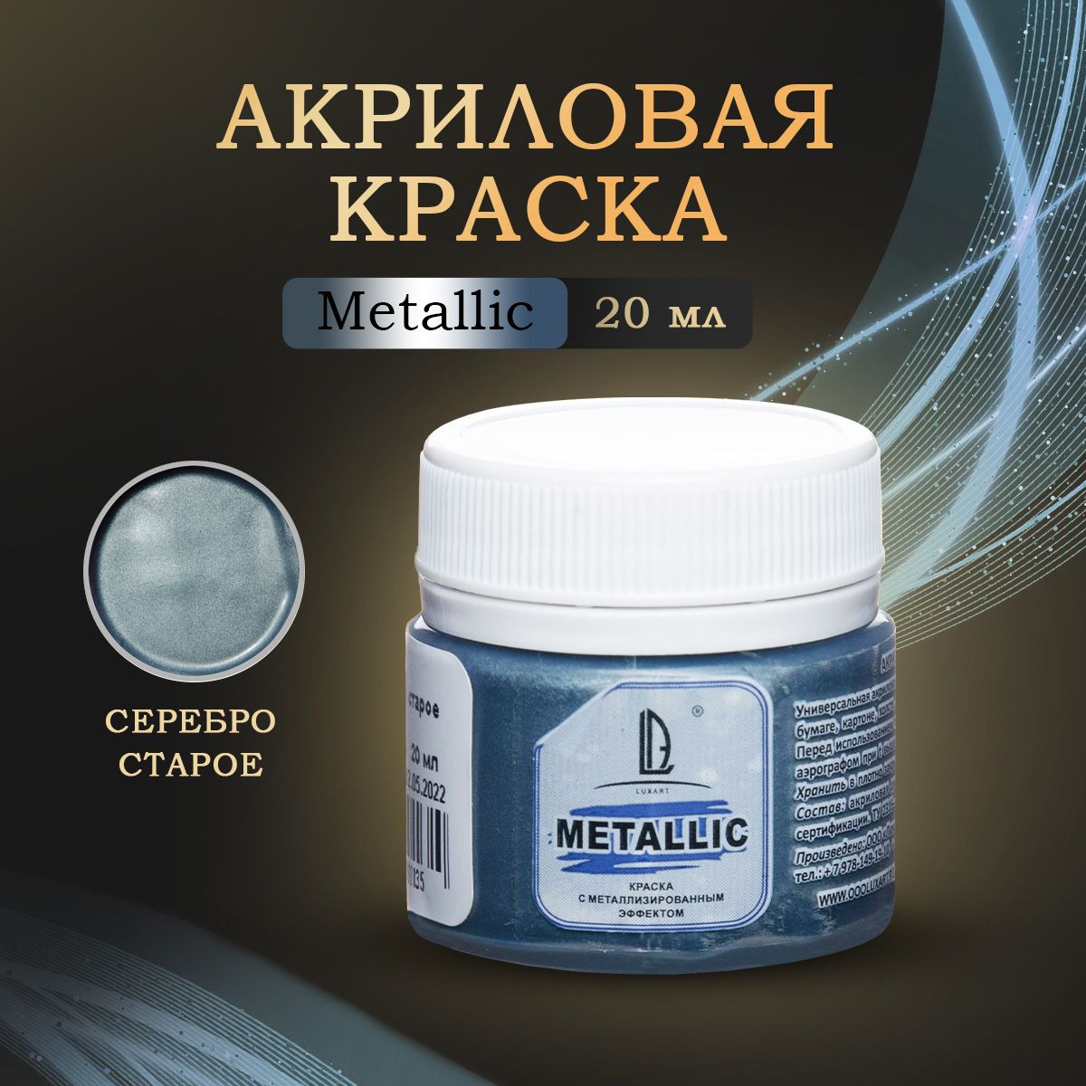 Luxart Художественная краска для рисования акриловая металлик LuxMetallic цвет серебро старое 20 мл