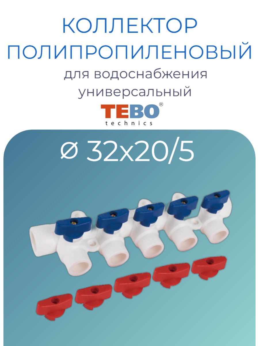 Коллектор полипропиленовый PPR с отсечными кранами Tebo D32 mm x D20 mm x 5 выходов универсальный белый для водоснабжения