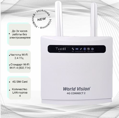 МаршрутизаторWORLDVISION4GCONNECT2встроенныйLTE-модем3LAN+1W/LAN.wi-fi.USB.VOIPтелефония