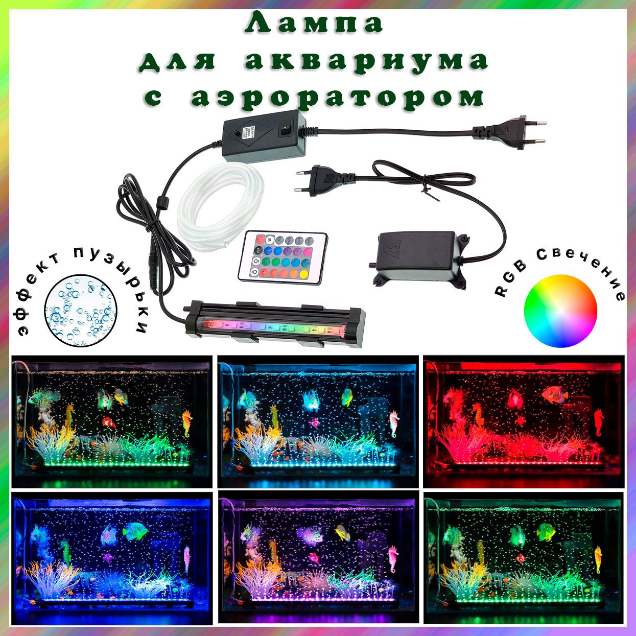 Лампа RGB аквариумная, погружная с кислородным воздушным насосом (аэратор  для аквариума), пульт ДУ - купить с доставкой по выгодным ценам в  интернет-магазине OZON (847918648)