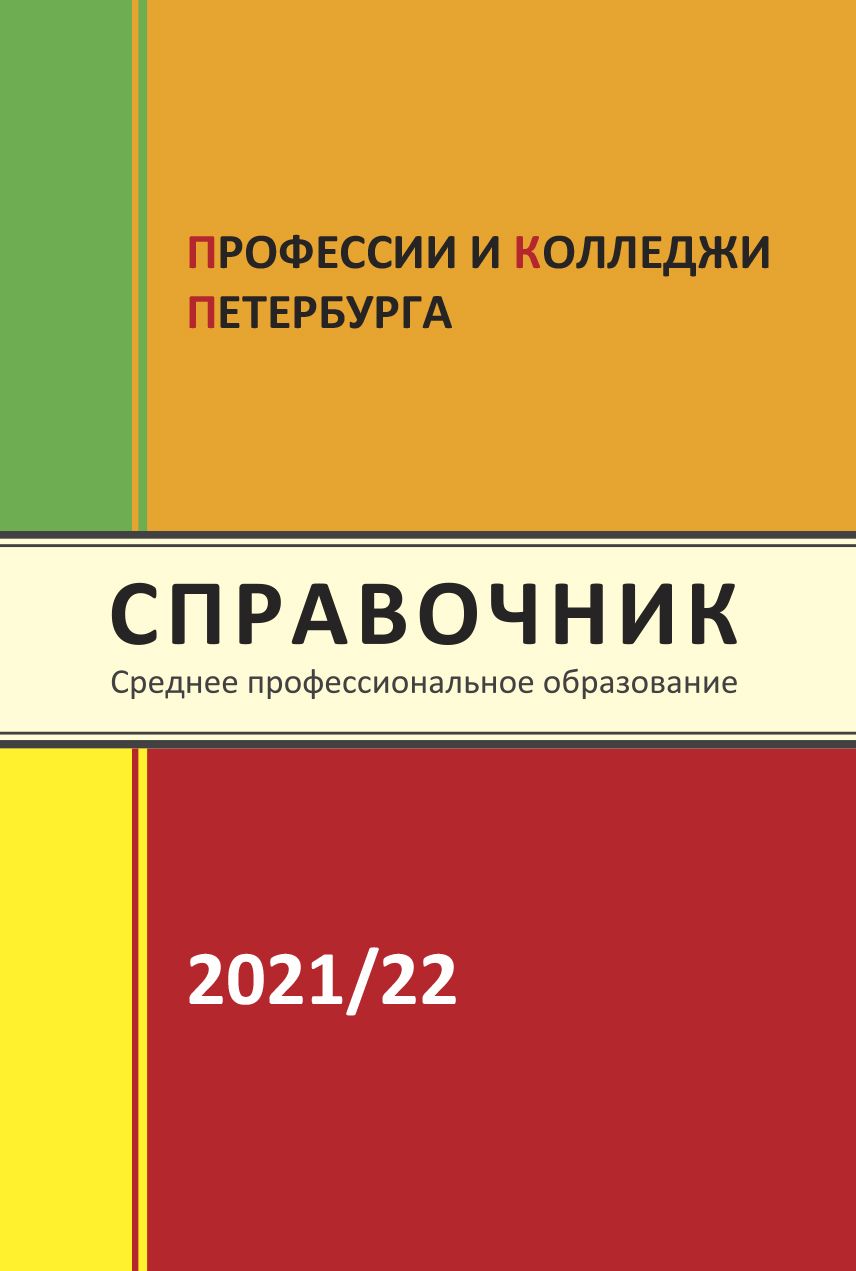 Справочник профессий. Справочник профессии и вузы Петербурга. Справочники по специальностям. Справочник по профессиям книга.