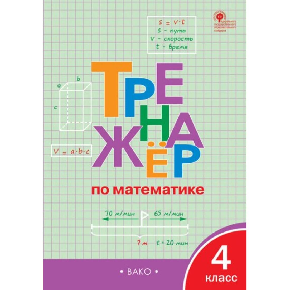 Тренажер По Математике 3 Класс Купить