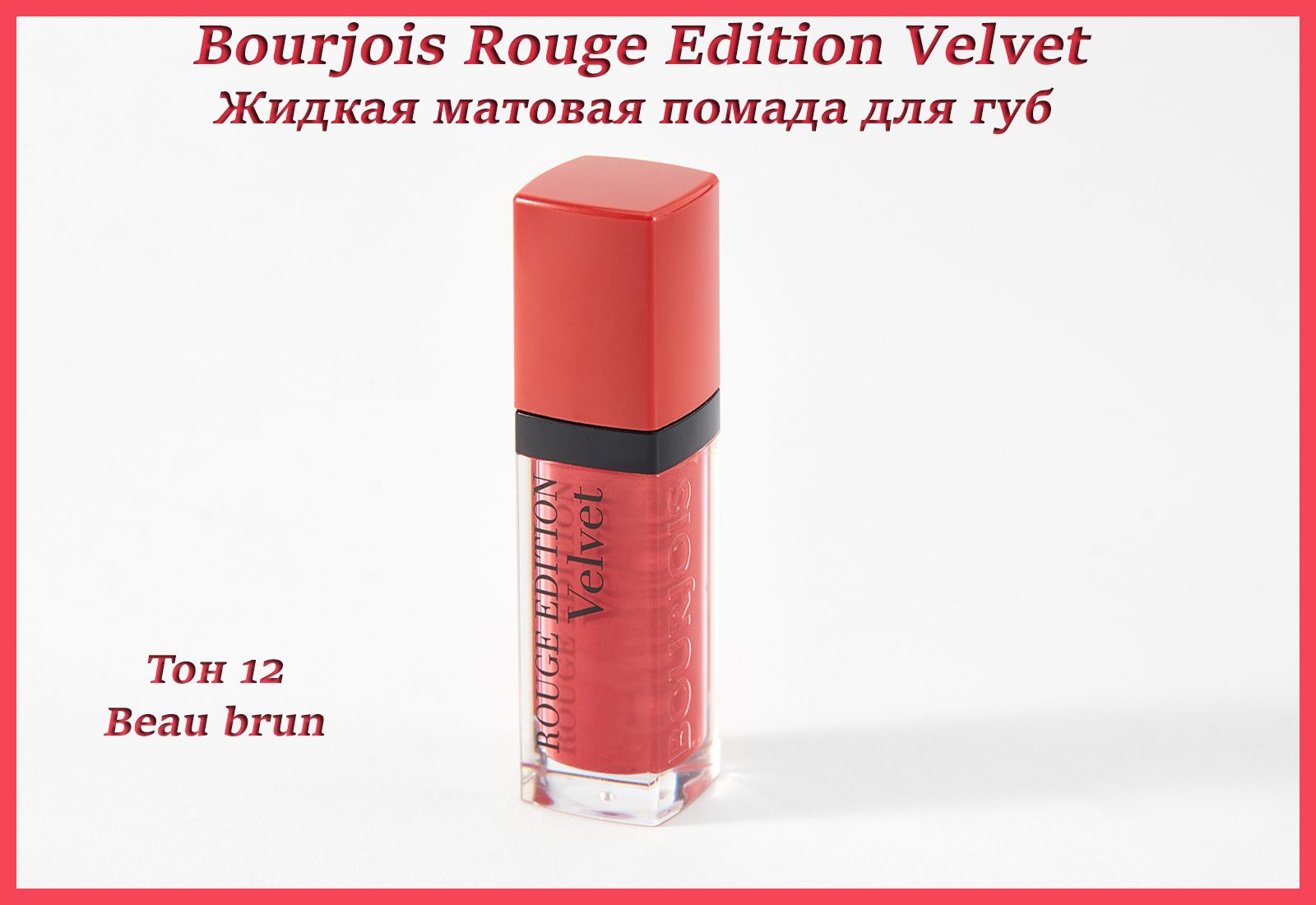 Буржуа руж. Bourjois rouge Edition Velvet nudist 07. Помада Bourjois rouge Velvet 9 малиновая. Помада буржуа rouge Velvet Ink номер 03. Bourjois rouge Velvet nudist Review 63 nudism.