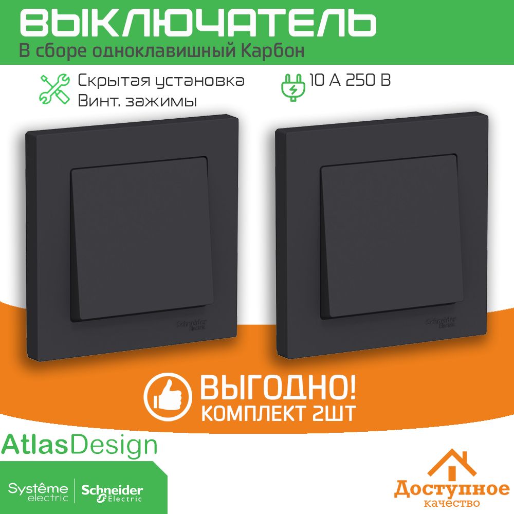 Выключатель 2шт, Atlas Design