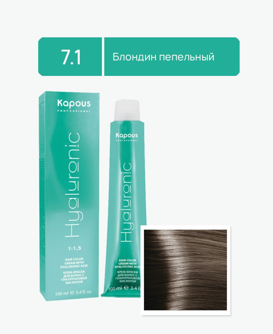 7.1 Kapous Hyaluronic acid Крем-краска для волос 100мл Блондин пепельный