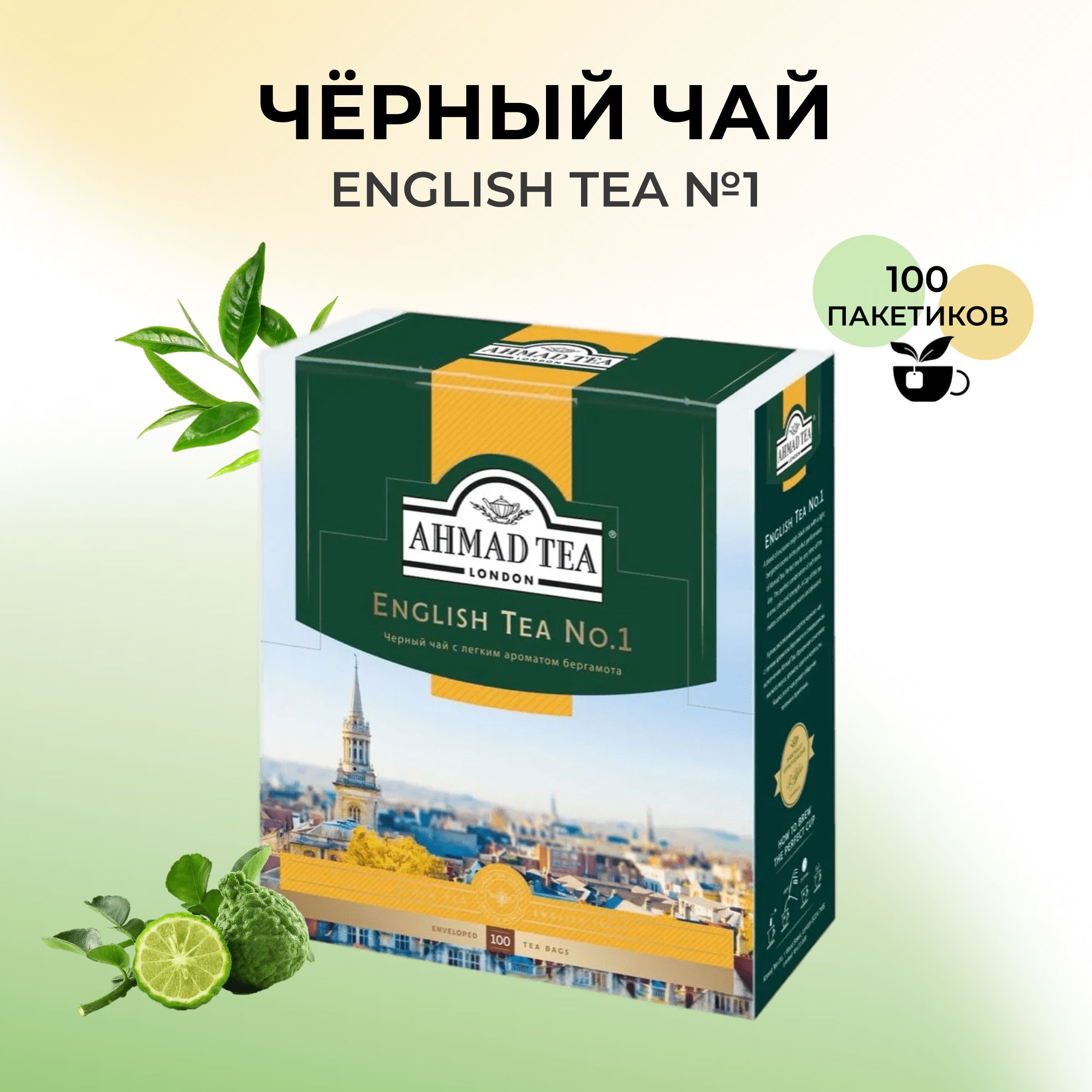 Ахмад в пакетиках. Чай Ахмад 100 пакетиков. Чай Ахмад с бергамотом 100 пакетиков.