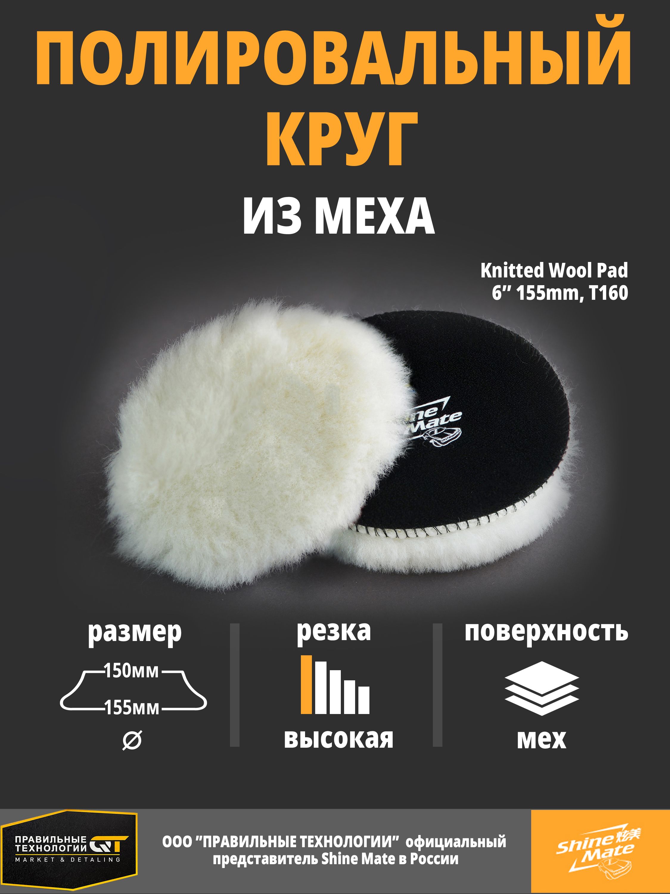 Полировальный круг Shine Mate вязаный мех 155/150 mm