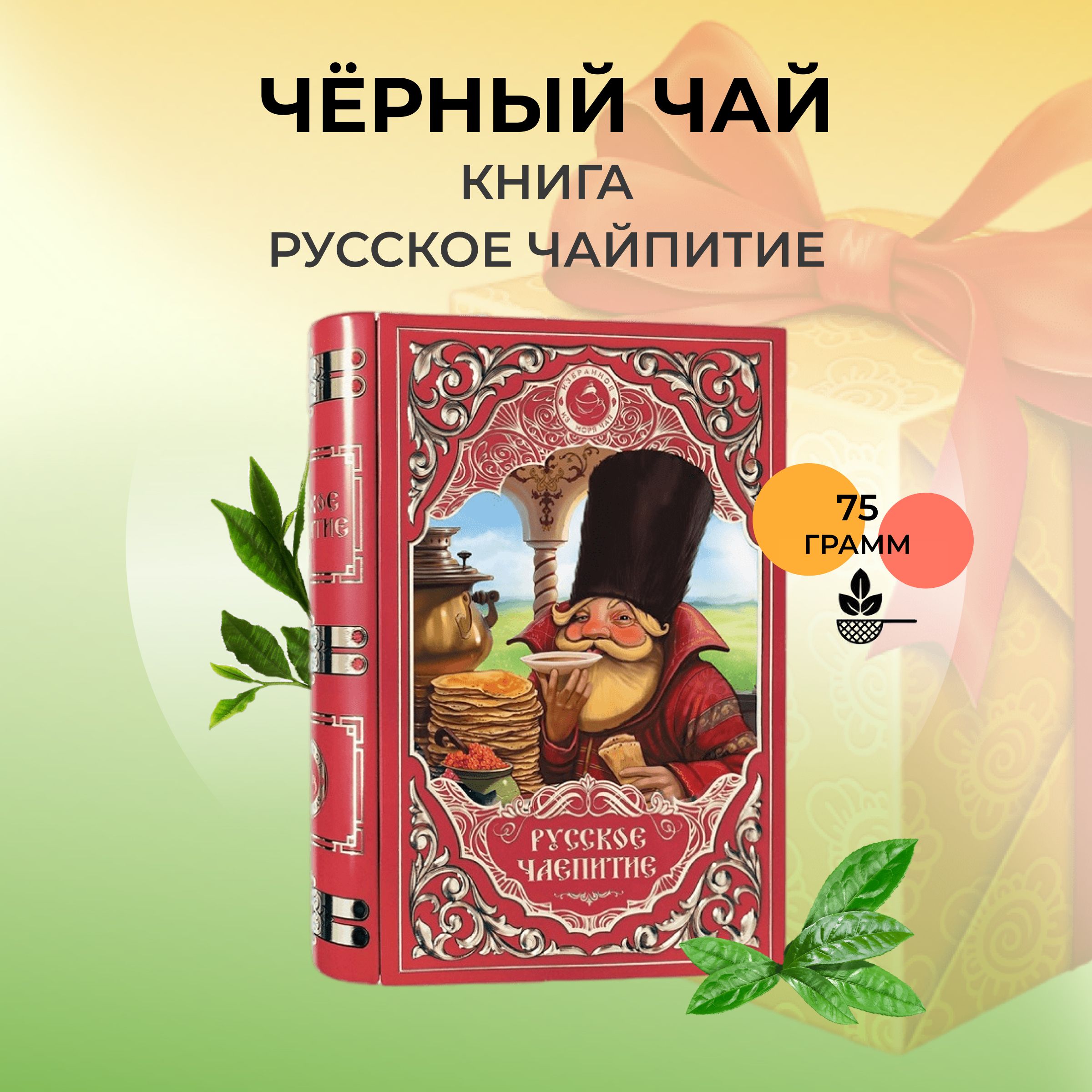 Чай книжка. Русское чаепитие.