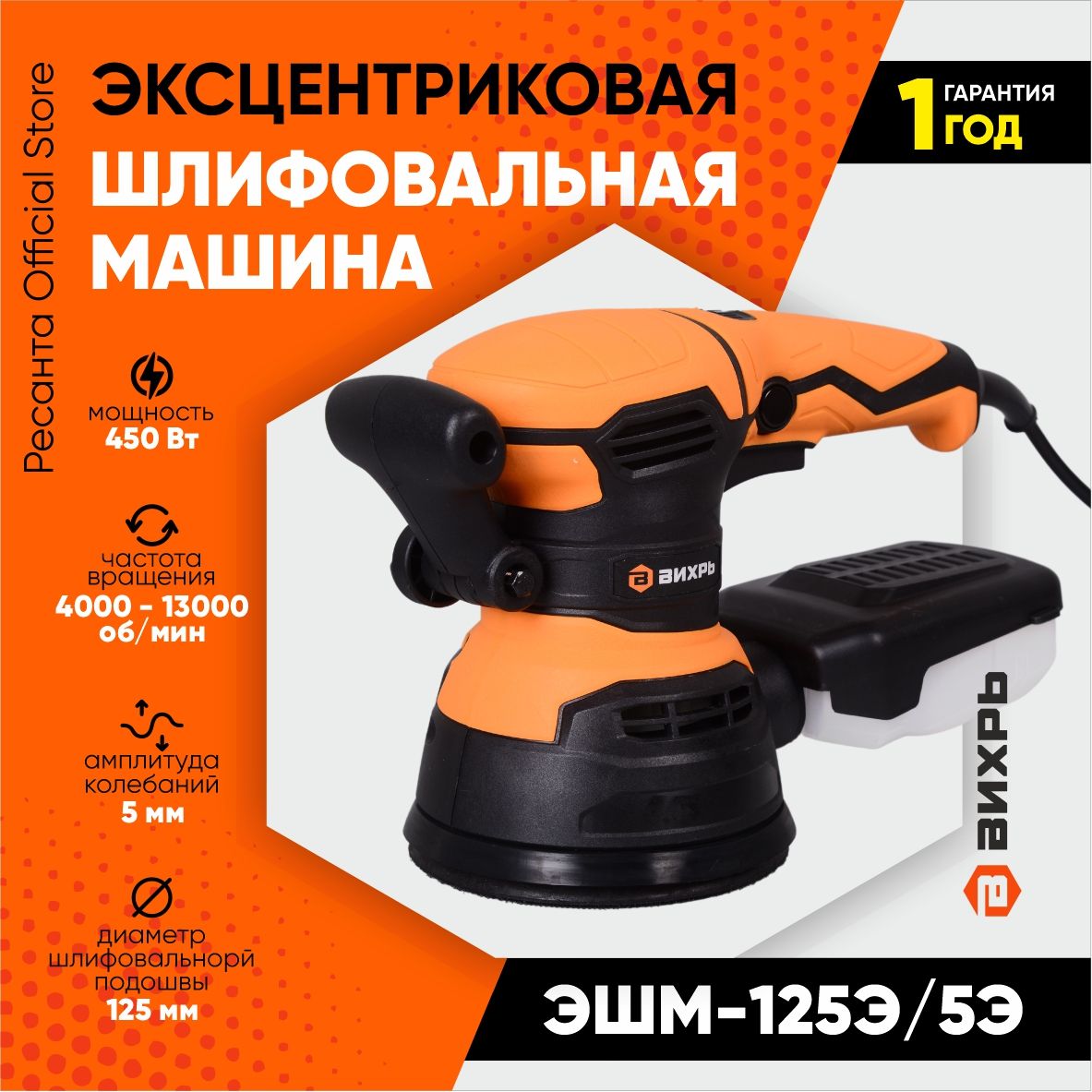 Шлифмашина эксцентриковая Ресанта ESM V125V_ЭШМ-125/5Э Вихрь с регулировкой  оборотов (амплитуда 5 мм, 450Вт)_43540_5 - купить по низким ценам в  интернет-магазине OZON (500452496)