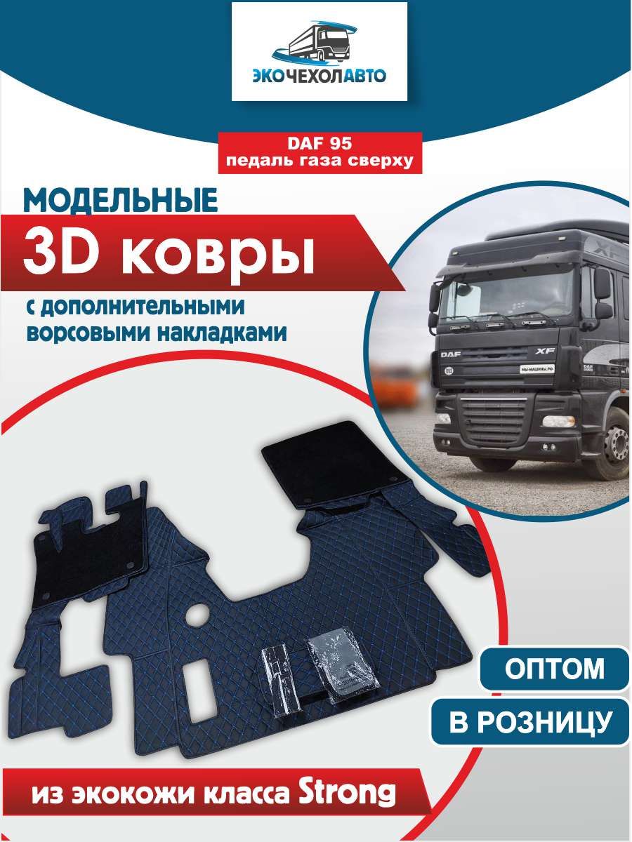 Коврики в салон автомобиля Ecochehol-Auto Daf95 (педали сверху), цвет  синий, черный - купить по выгодной цене в интернет-магазине OZON (856470117)