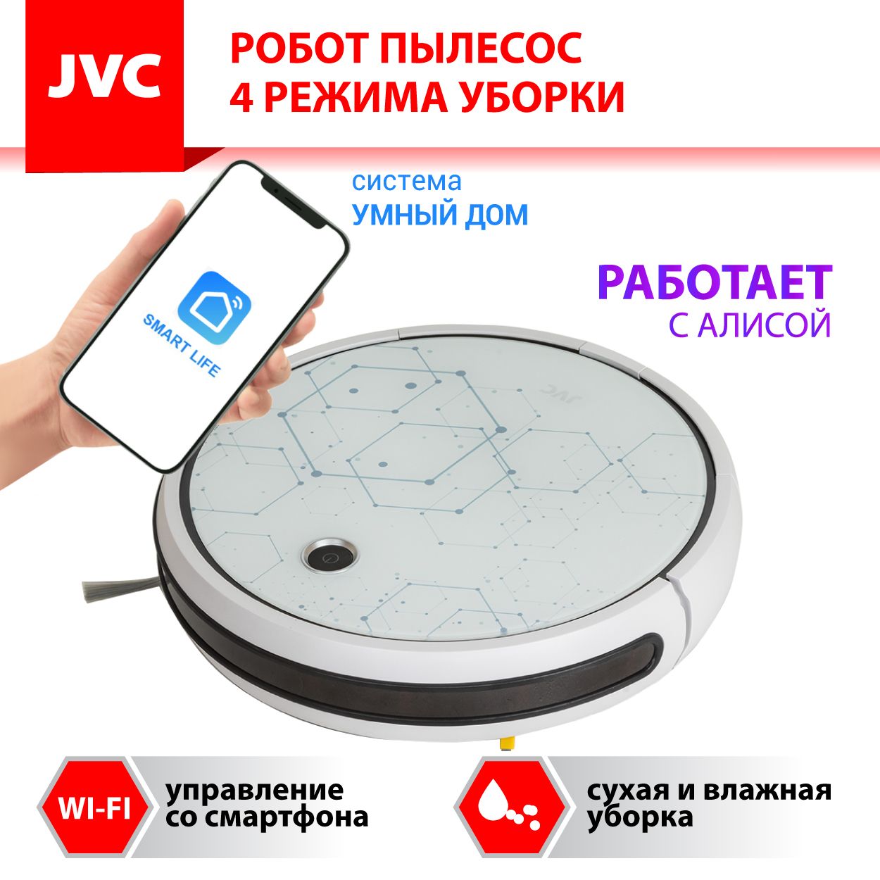 Робот-пылесос с влажной уборкой и турбощеткой JVC JH-VR510, с голосовым  помощником, смартфон-управление Smart life, Wi-Fi, 4 режима, HEPA фильтр, 3  ...