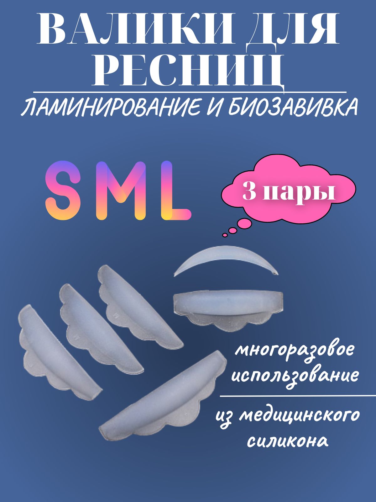 Валики силиконовые для ламинирования ресниц MASTER.professional S, M, L 6штук