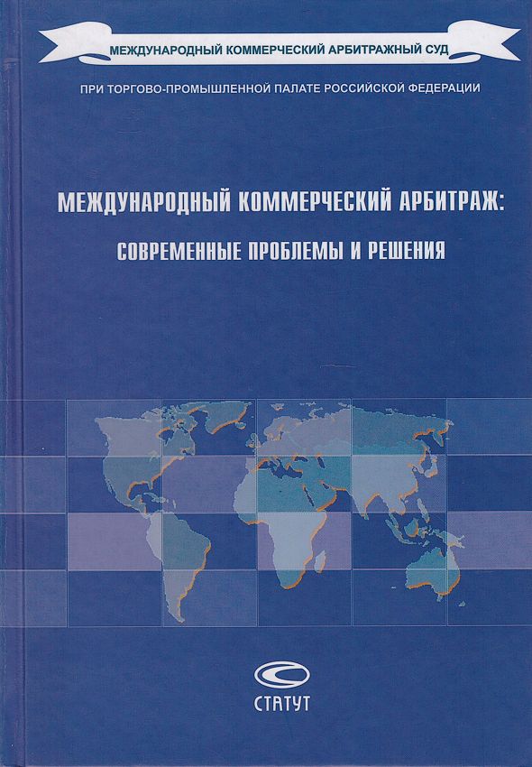 Международный коммерческий арбитражный. Международный коммерческий арбитраж в РФ МЧП. Учебник Международный коммерческий арбитраж третейский суд. Сборник статей по МКАС. О международном коммерческом арбитраже купить.