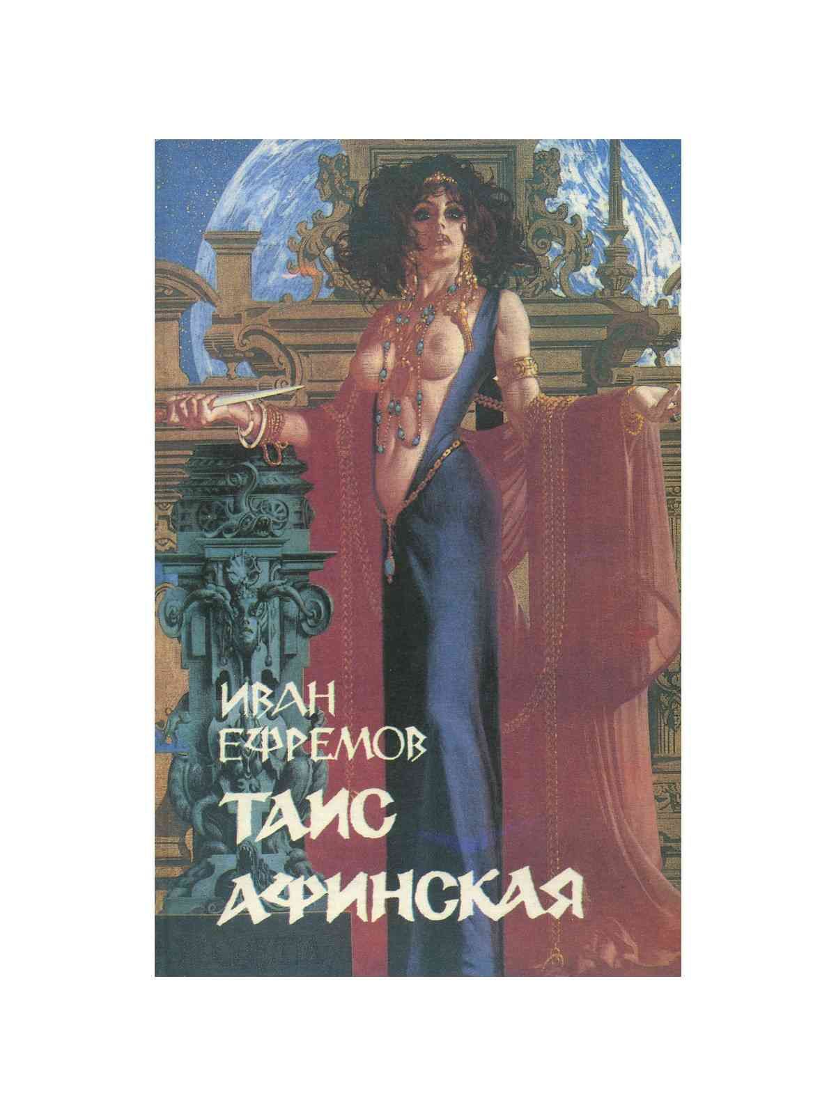 Рисунки к книге таис афинская