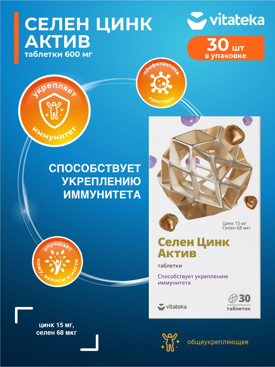 Цинк актив таблетки отзывы. Цинк Витатека. Цинк Актив. Селен цинк Актив. Селен + цинк капсулы.