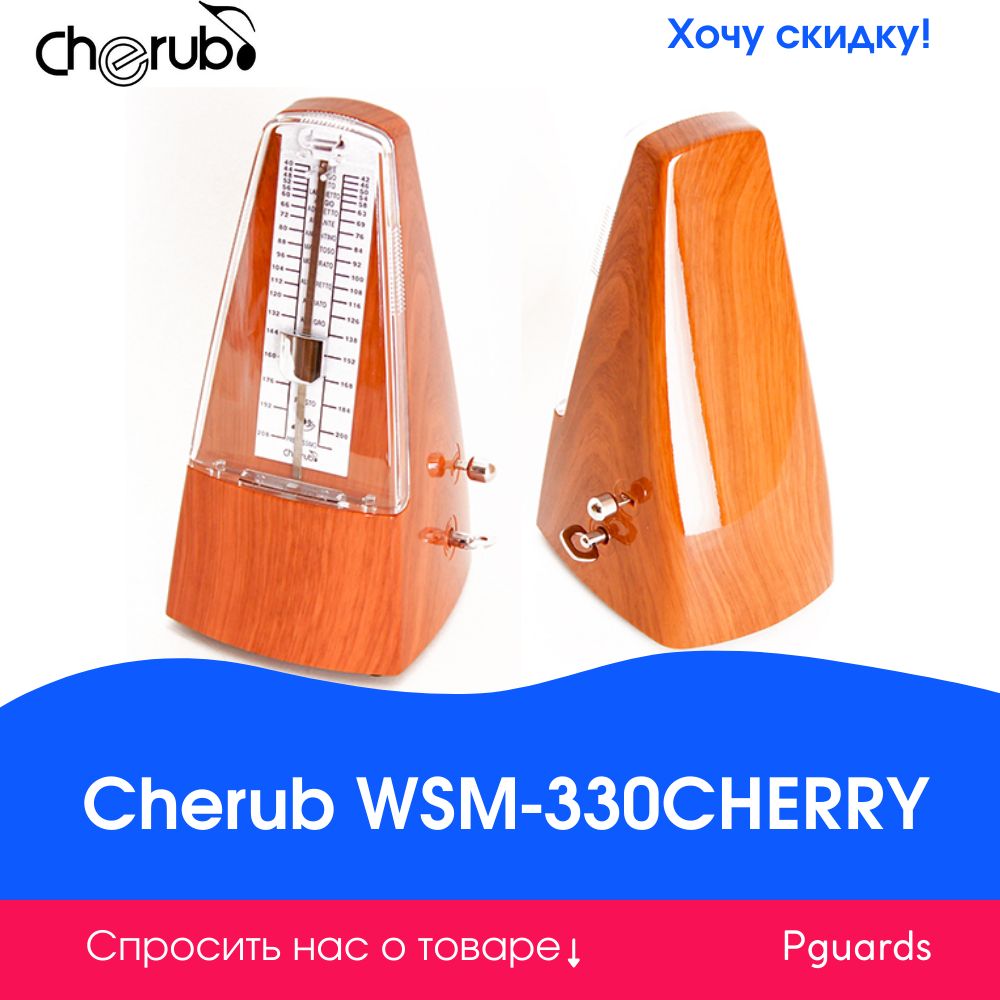 Метроном механический Cherub WSM-330CHERRY