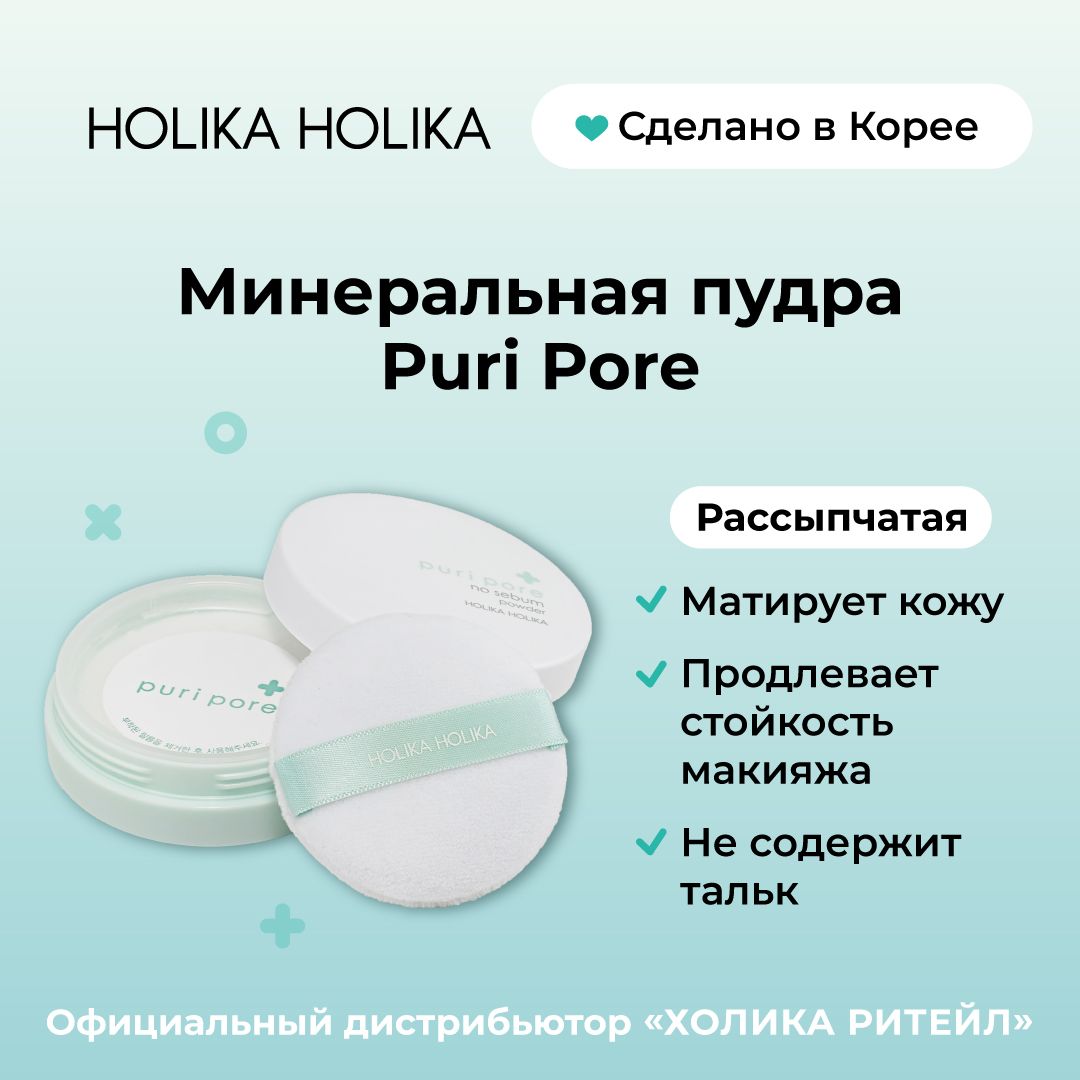 HolikaHolikaМатирующаяпрозрачнаяпудрадлялица,рассыпчатаясоспонжемPuriPoreNoSebumPowder7г