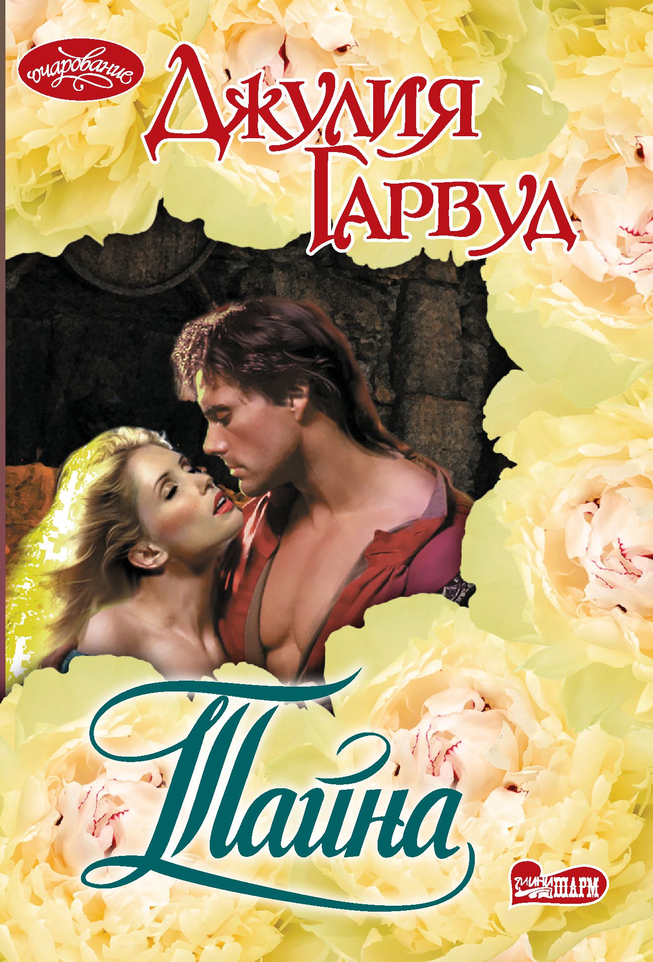 джулия гарвуд все книги. джулия гарвуд львица. книга королевский подарок джулия гарвуд. гарвуд благородный воин. любовные романы джулия гарвуд.