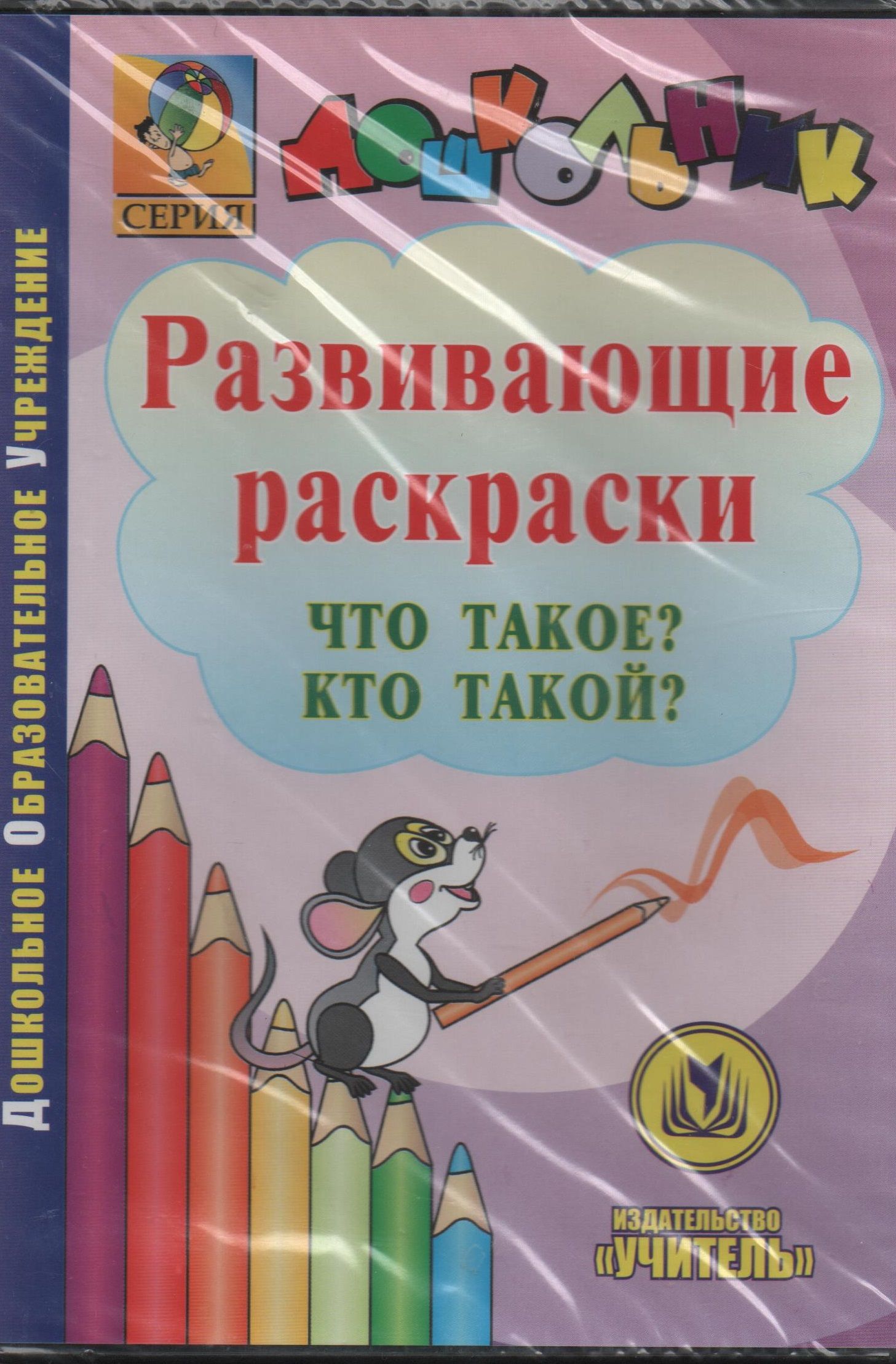 Развивающие раскраски Что такое? Кто такой?