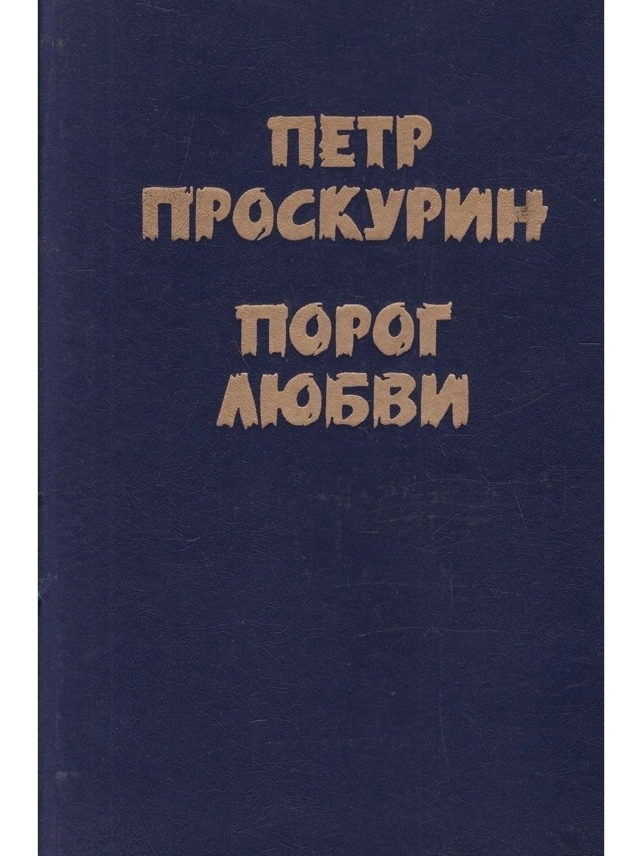 Книга порог