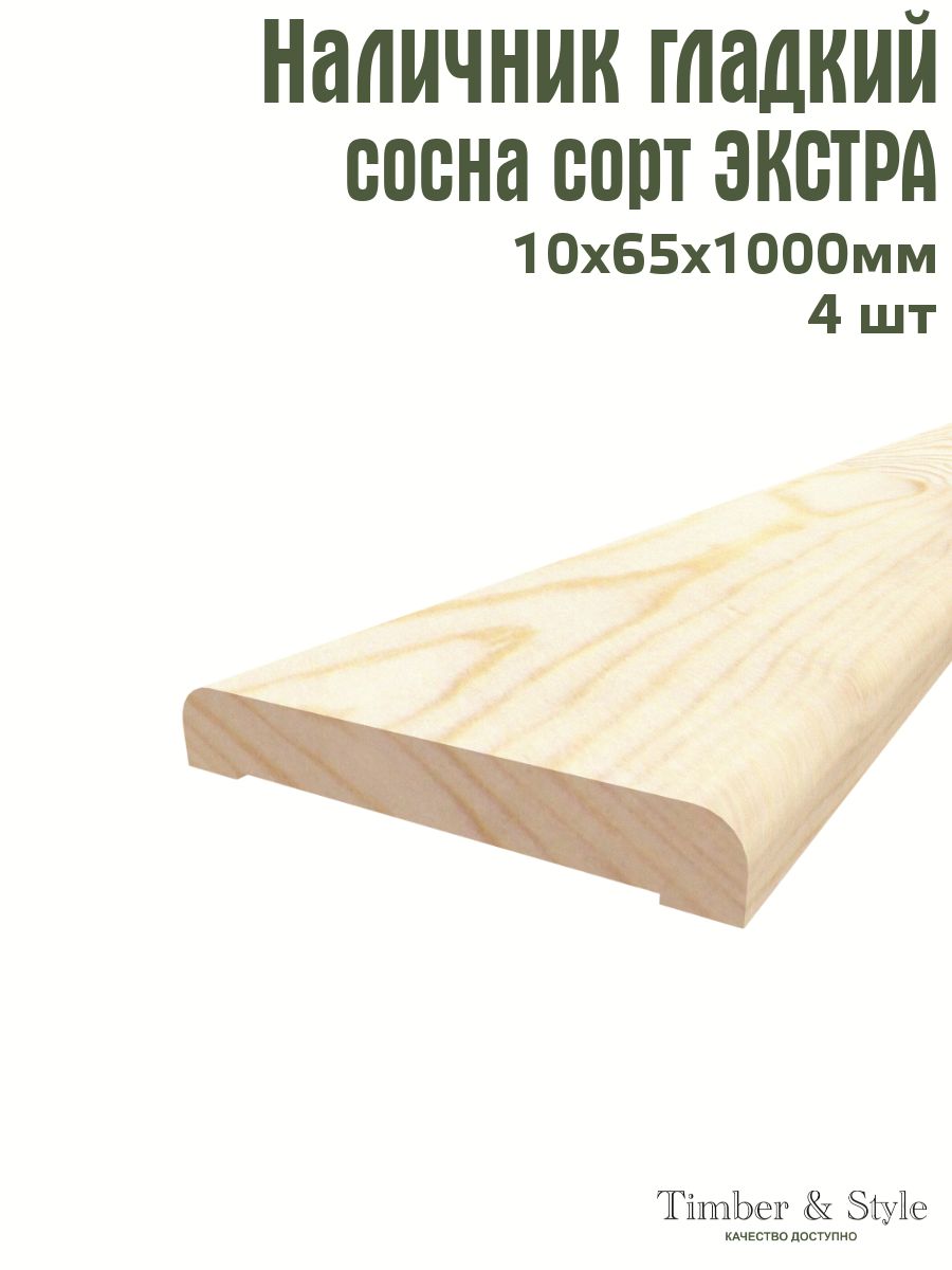 НаличникгладкийTimber&Style10х65х1000мм,комплектиз4шт.сортЭкстра