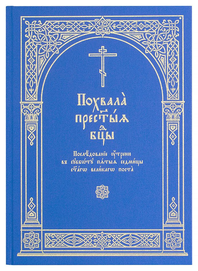 Похвала Пресвятыя Богородицы: Последование утрени в субботу пятыя седмицы святаго Великого Поста