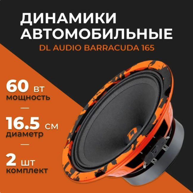 DL Audio Колонки для автомобиля Barracuda 165_100_80289, 16 см (6 дюйм.)