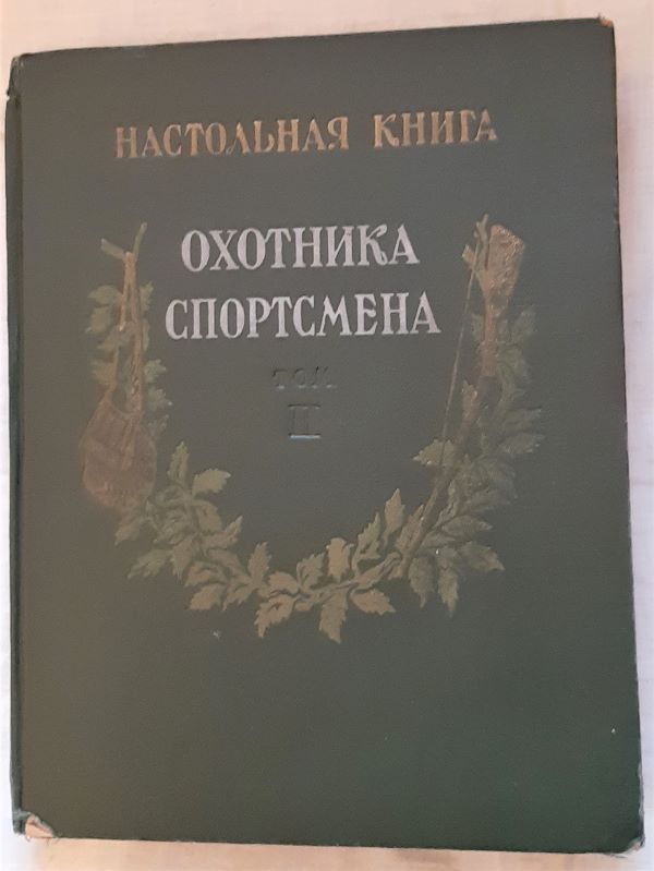 Настольная книга охотника спортсмена 1956 год. Книга охотник. Настольная книга охотника спортсмена в 2-х томах 1955. Советы охотнику книга.