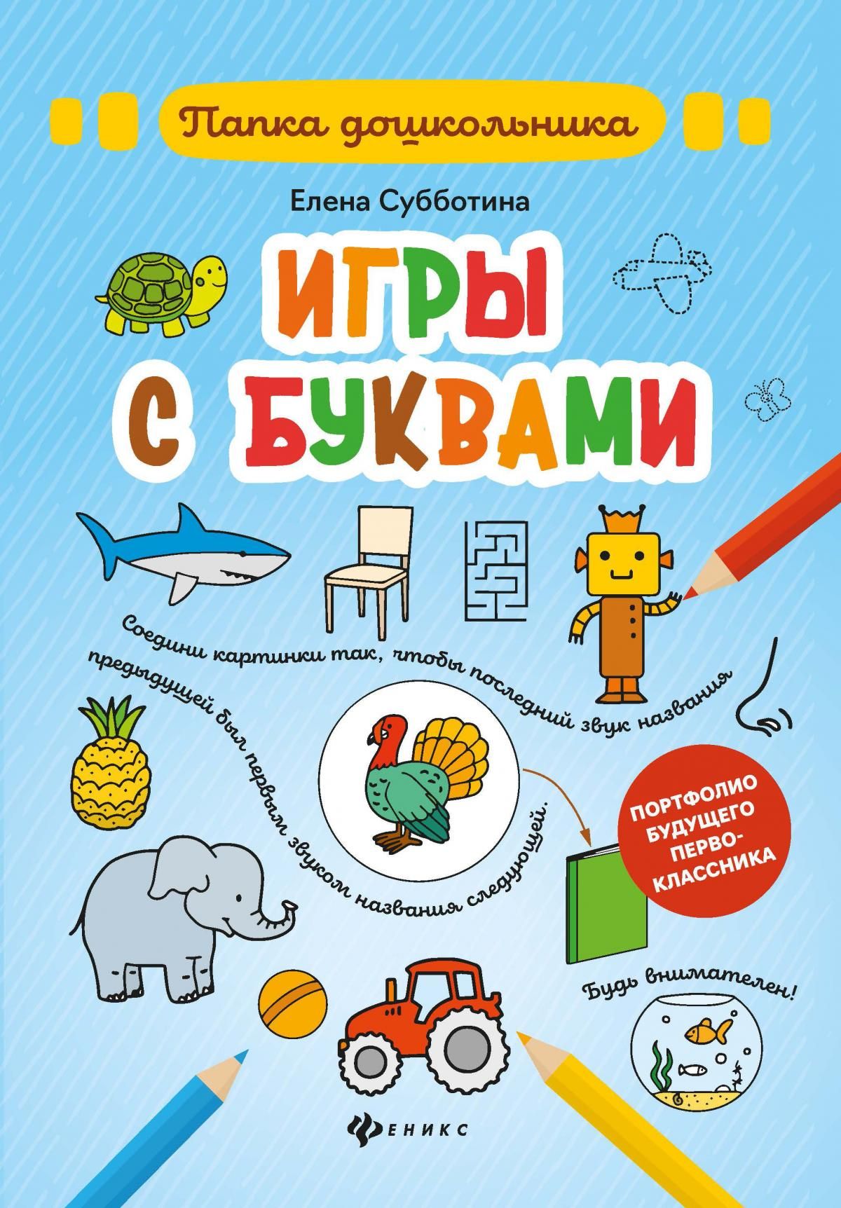 Игры с буквами. - Изд. 2-е (Субботина)