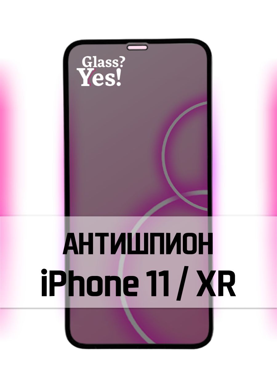 Защитное стекло для iPhone 11 / iPhone XR АНТИШПИОН ( стекло на айфон хр /  айфон 11 ) на весь экран - купить с доставкой по выгодным ценам в  интернет-магазине OZON (564730441)