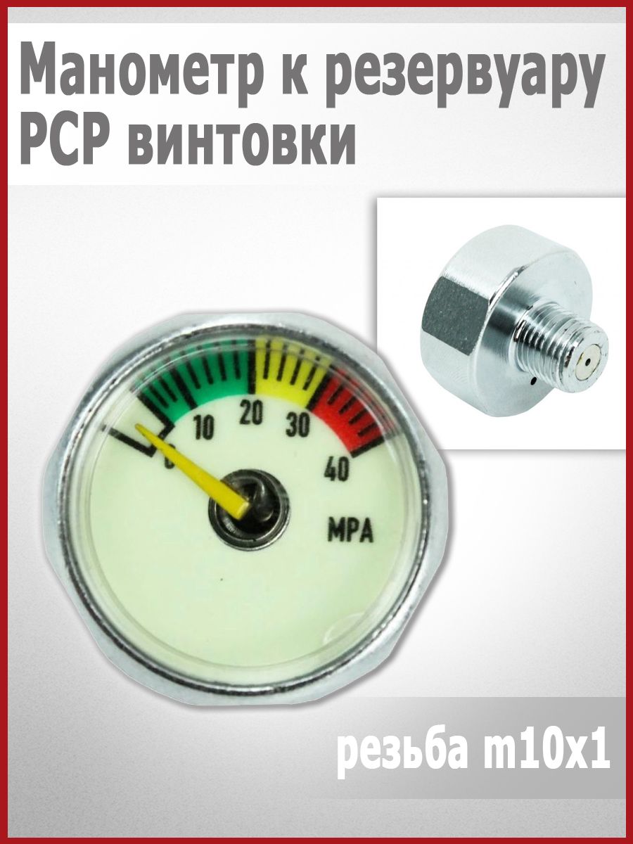 МанометрдляPcpВинтовки