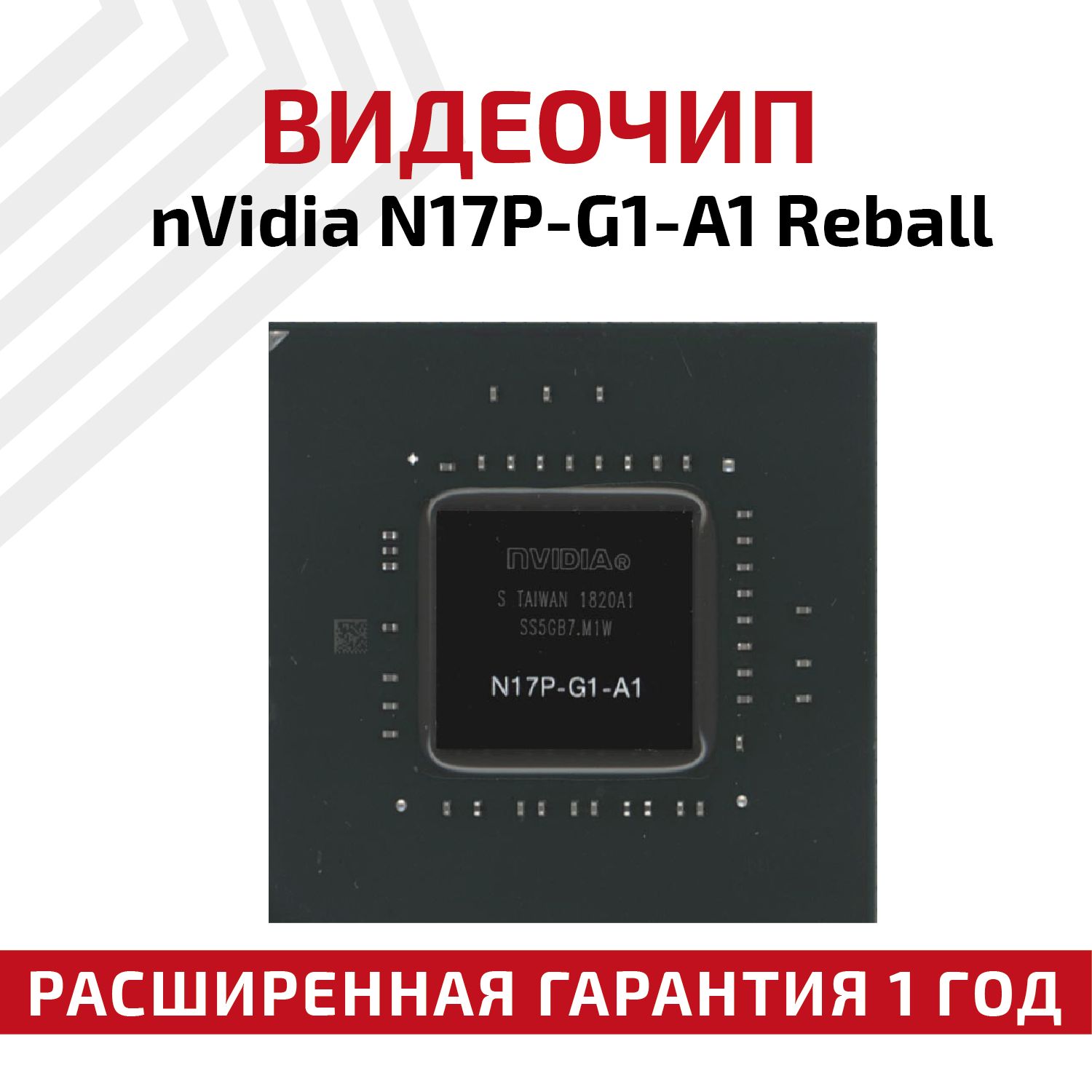 Видеочип NVIDIA N17P-G1-A1, GP107-750-A1, Reball