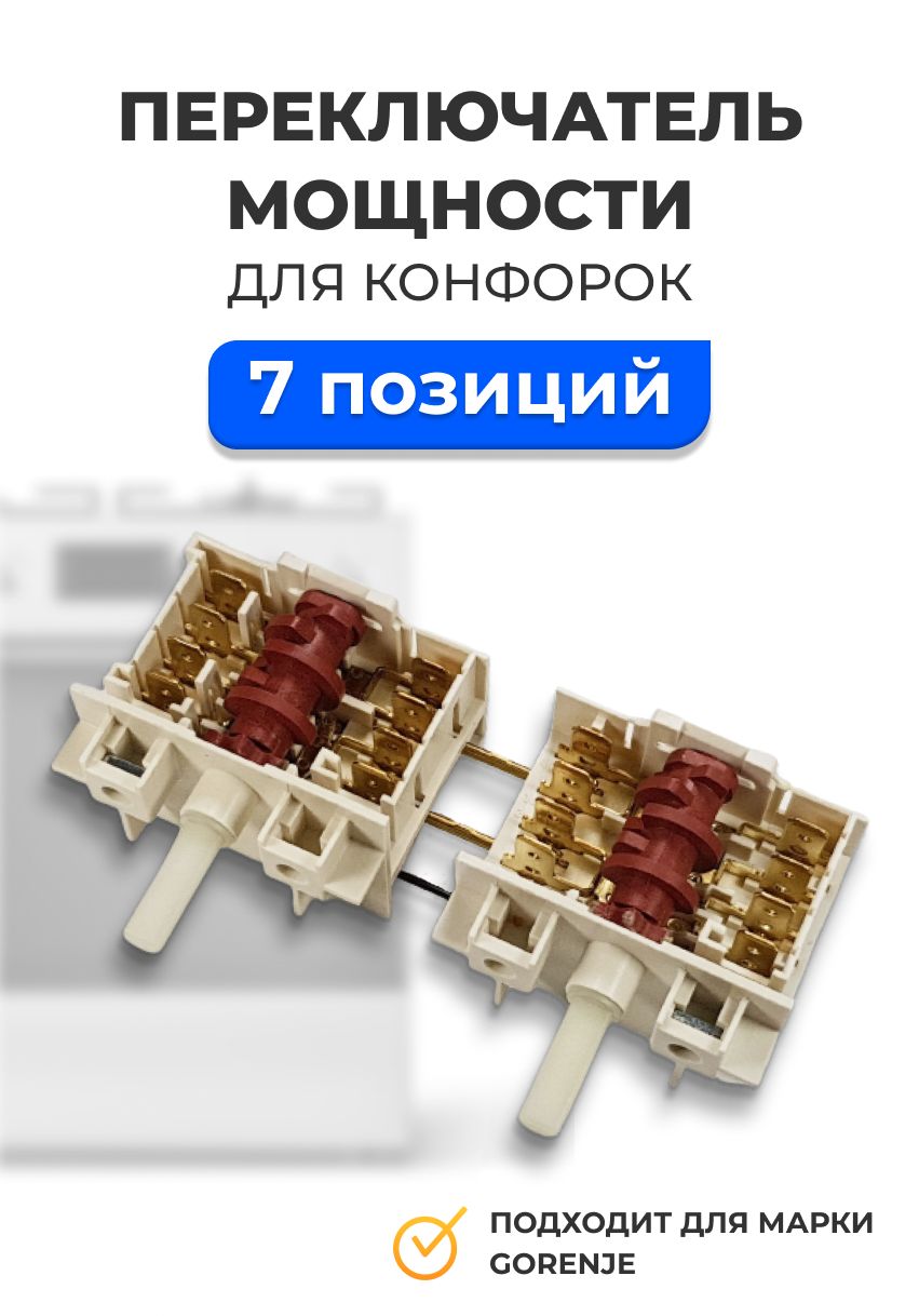 Переключатель мощности конфорок ПМ-7 сдвоенный Горенье, 617736, 5HE555