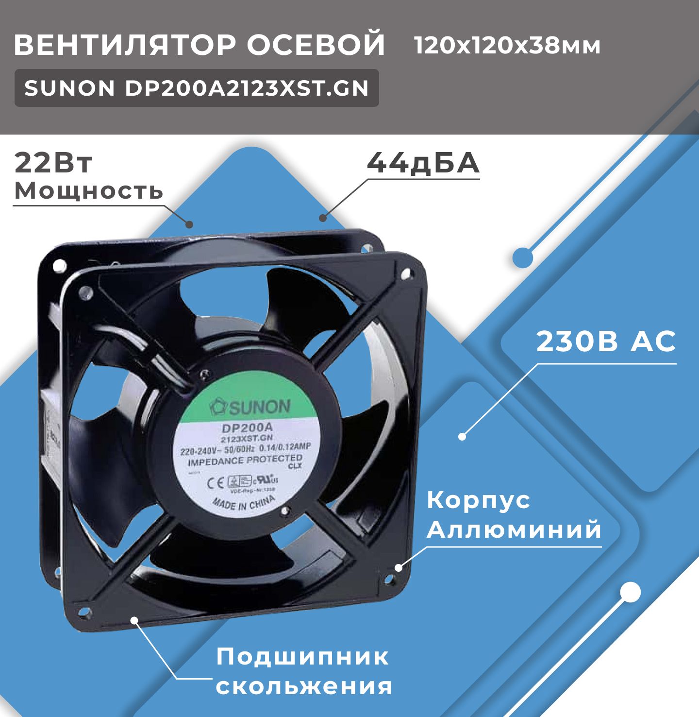 Вентилятор осевой SUNON DP200A2123XST, 230В AC, 120x120x38 мм, подшипник скольжения, поток 161(+/-10П) куб.м/ч, 44дБА, промышленный для корпуса