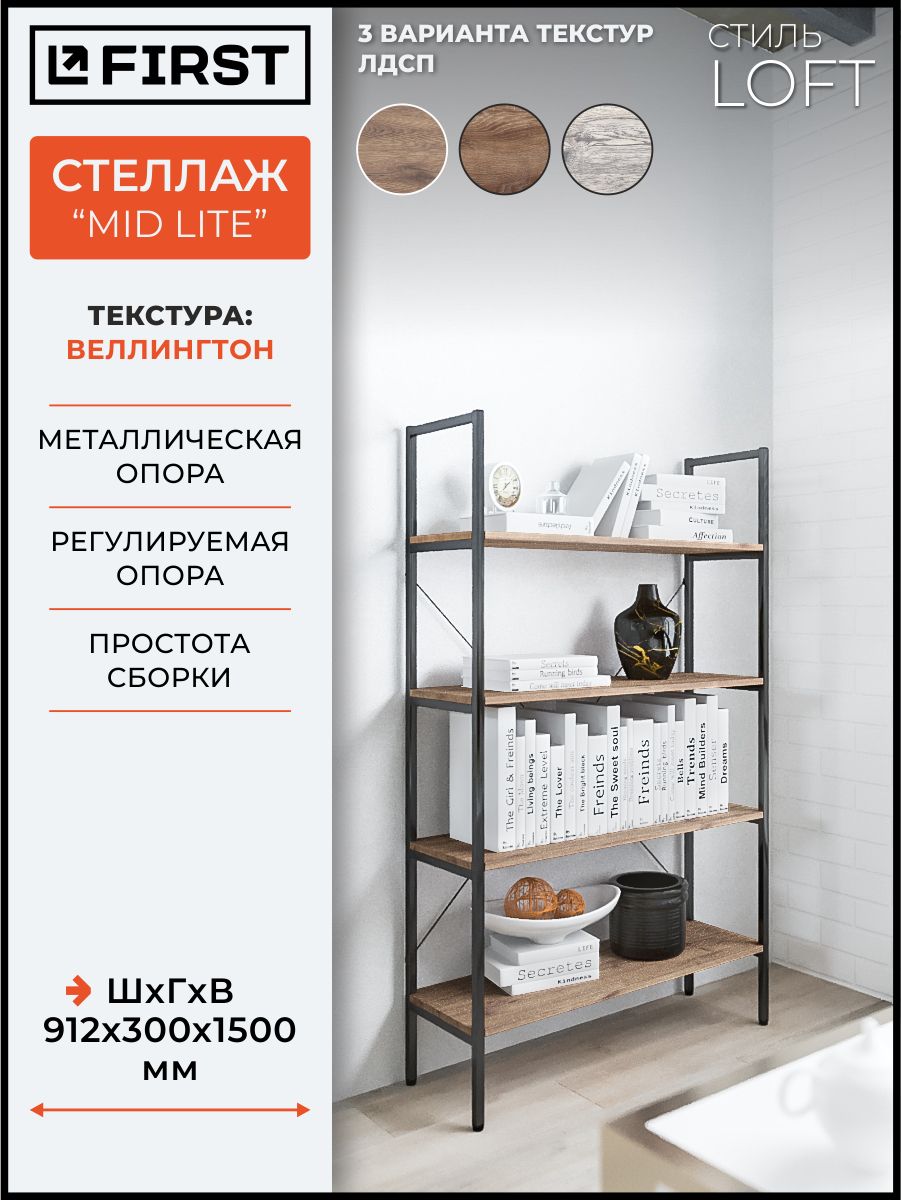 СтеллажЛОФТ"LoftMidLite"4полки;подходитдлядома,кафе,комнаты,ресторана,офиса;прихожей;размеры912x300x1500мм;FIRST